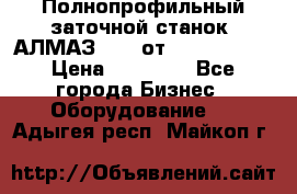 Полнопрофильный заточной станок  АЛМАЗ 50/4 от  Green Wood › Цена ­ 65 000 - Все города Бизнес » Оборудование   . Адыгея респ.,Майкоп г.